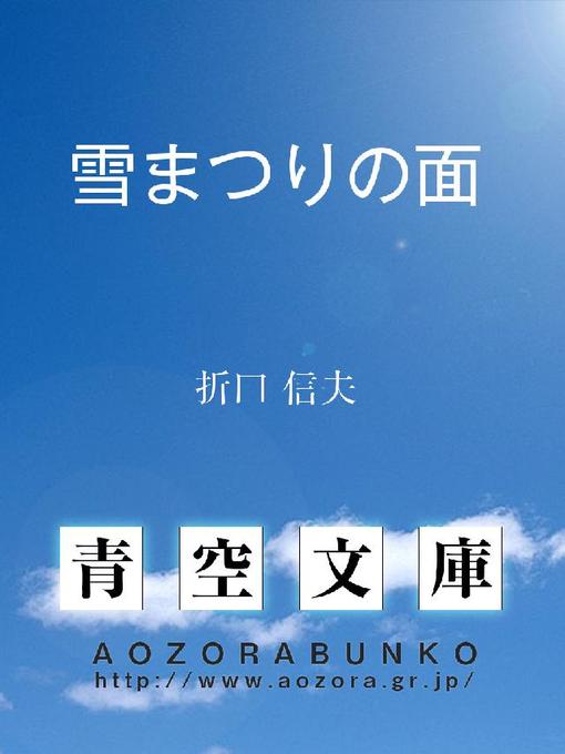 折口信夫作の雪まつりの面の作品詳細 - 貸出可能